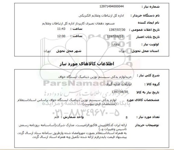 استعلام,استعلام خرید لوازم یدکی سیستم توزین دینامیک ایستگاه 