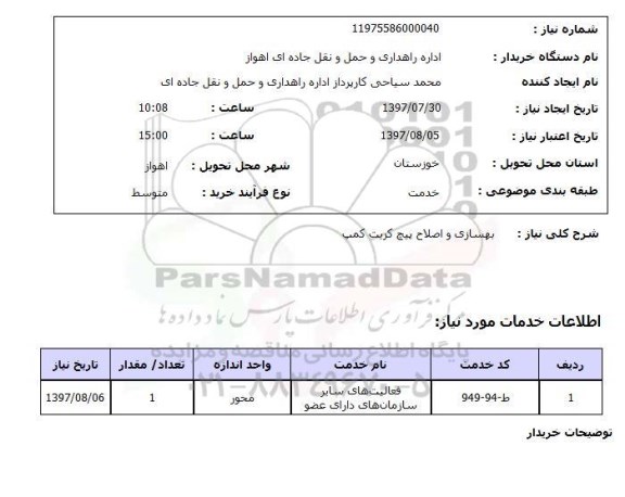 استعلام,  بهسازی و اصلاح پیچ کریت کمپ 