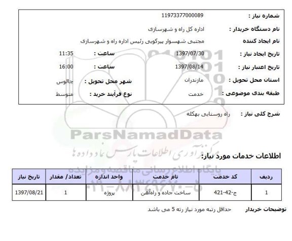 استعلام, استعلام راه روستایی...