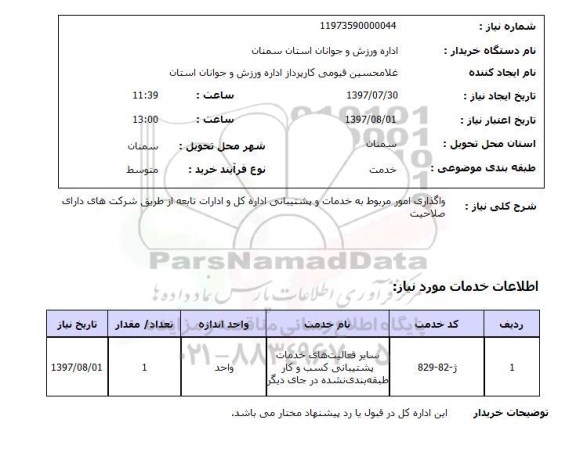 استعلام , استعلام واگذاری امور مربوط به خدمات و پشتیبانی ...