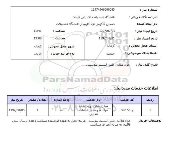 استعلام,مواد غذایی