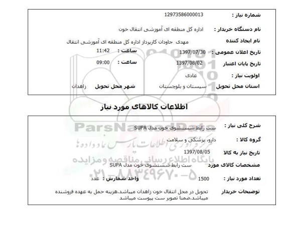 استعلام,استعلام ست رابط شستشوی خون