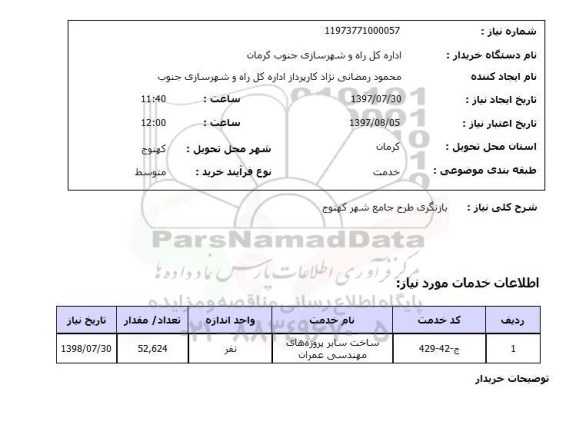 استعلام, بازنگری طرح جامع شهر