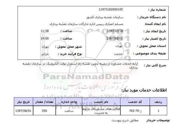 استعلام,ارائه خدمات مشاوره