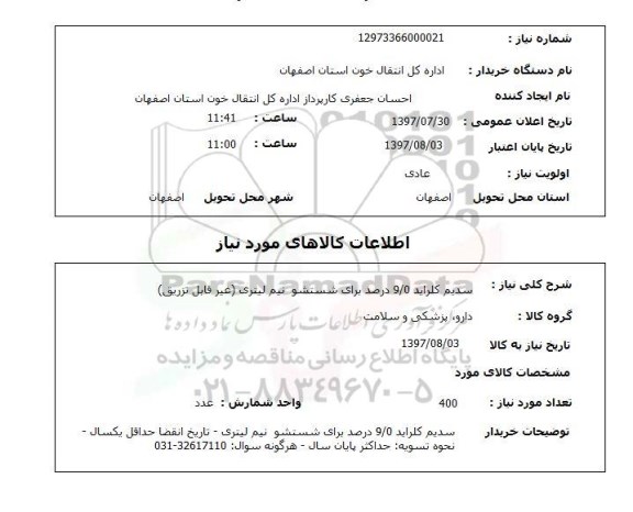 استعلام , استعلام سدیم کلراید 9.0 درصد برای شستشو نیم لیتری غیرقابل تزریق