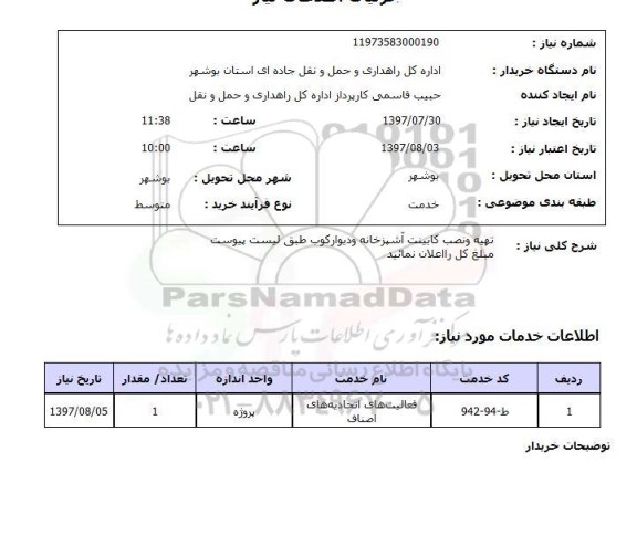 استعلام,استعلام تهیه و نصب کابینت آشپزخانه و دیوار کوب 