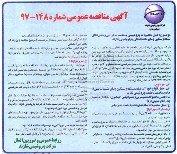 آگهی مناقصه عمومی, مناقصه حمل محصولات پتروشیمی به مقاصد صادراتی