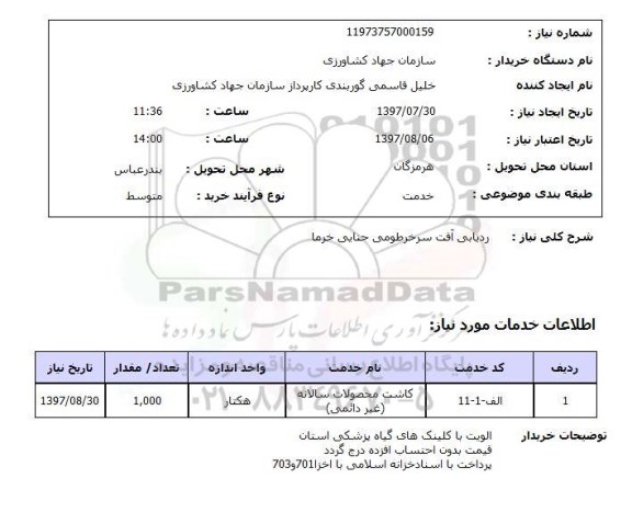 استعلام , استعلام ردیابی آفت سرخرطومی حنایی خرما