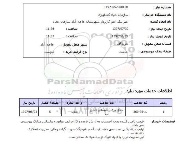 استعلام, جمع آوری، تصفیه و تامین آب 	