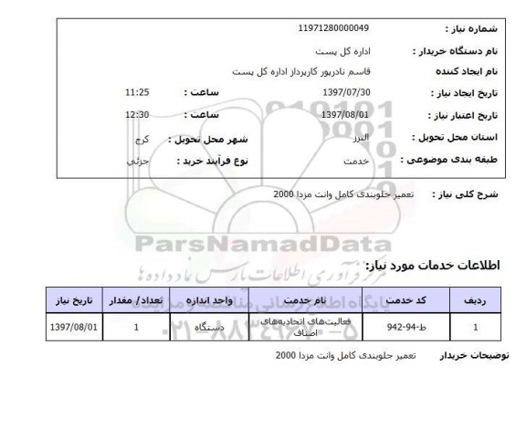 استعلام,استعلام تعمیر جلوبندی کامل وانت مزدا 2000