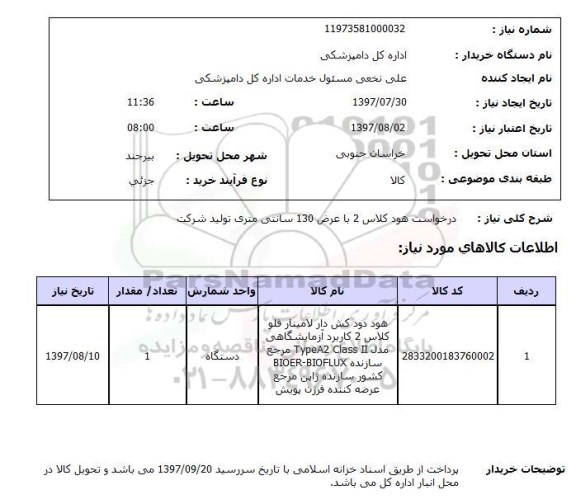 استعلام,درخواست هود
