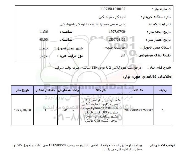 استعلام,درخواست هود