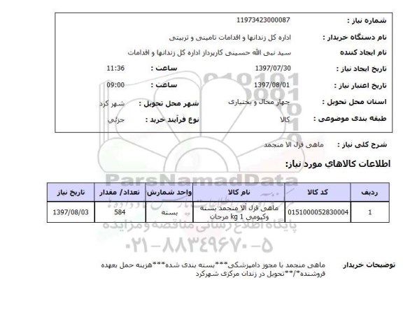 استعلام; استعلام ماهی قزل آلا منجمد....