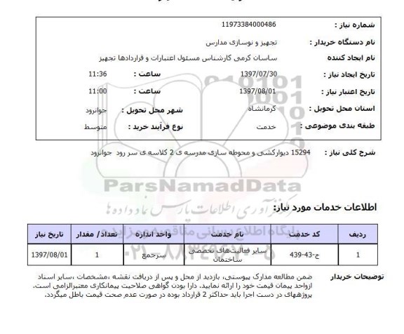 استعلام,استعلام دیوارکشی و محوطه سازی مدرسه