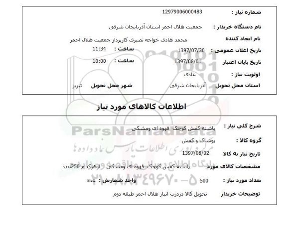 استعلام , استعلام پاشنه کفش کوچک قهوه ای و مشکی