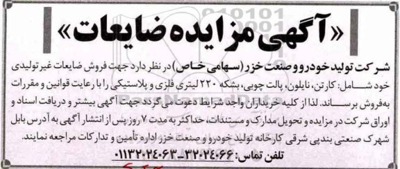 آگهی مزایده, مزایده فروش ضایعات غیرتولیدی