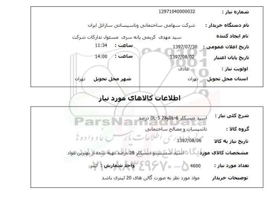 استعلام , استعلام  اسید دیسکلر dl-6و dl-5 28 درصد 