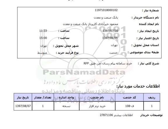 استعلام,استعلام خرید سامانه پیام رسان امن طبق RFP