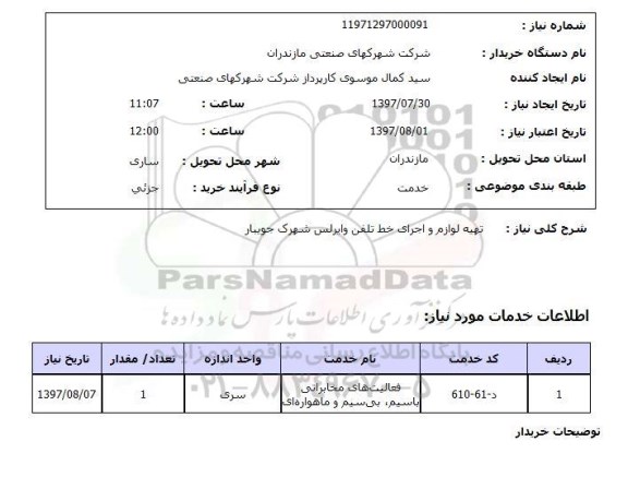 استعلام,استعلام تهیه لوازم و اجرای خط تلفن وایرلس