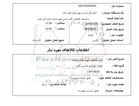 استعلام , استعلام خرید باطری جهت ماشین آلات