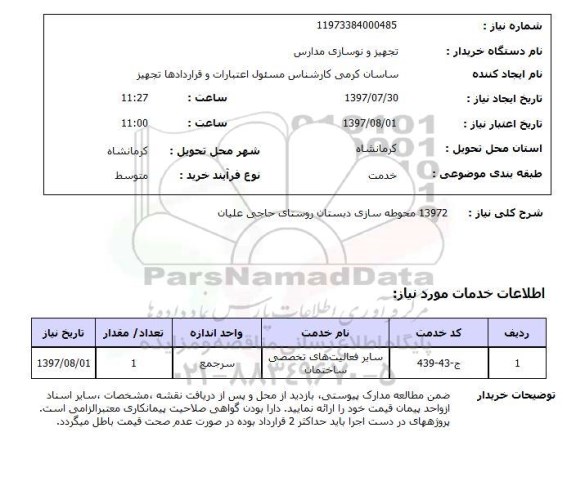 استعلام,محوطه سازی