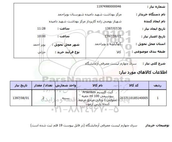 استعلام, مصرفی آزمایشگاه