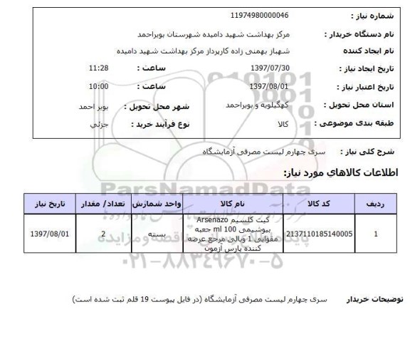 استعلام,  مصرفی آزمایشگاه 