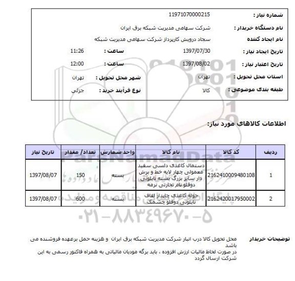 استعلام,استعلام دستمال کاغذی