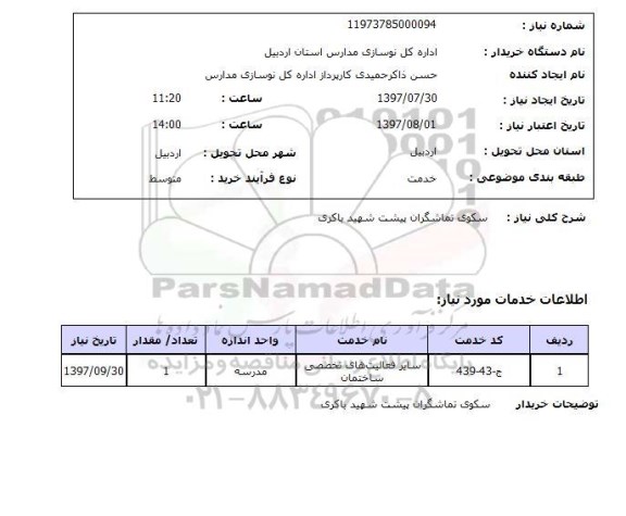 استعلام,سکوی تماشگران