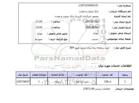 استعلام , استعلام خرید سامانه رتبه بندی شعب طبق rfp