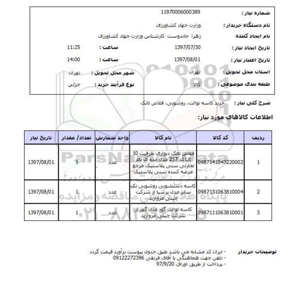 استعلام, استعلام خرید کاسه توالت، روشویی، فلاش تانک ...