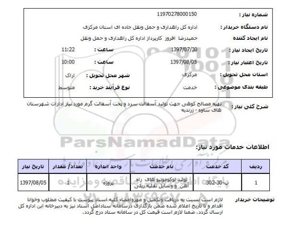 استعلام,تهیه مصالح کوهی