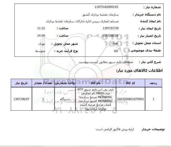 استعلام , استعلام متعلقات تایم سرور ...