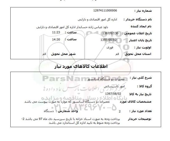 استعلام, استعلام تعمیرات دو دستگاه آسانسور