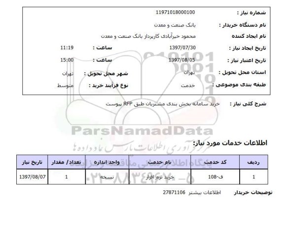 استعلام , استعلام خرید سامانه بخش بندی مشتریان طبق rfp ...