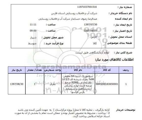 استعلام,لوازم آزمایشگاهی