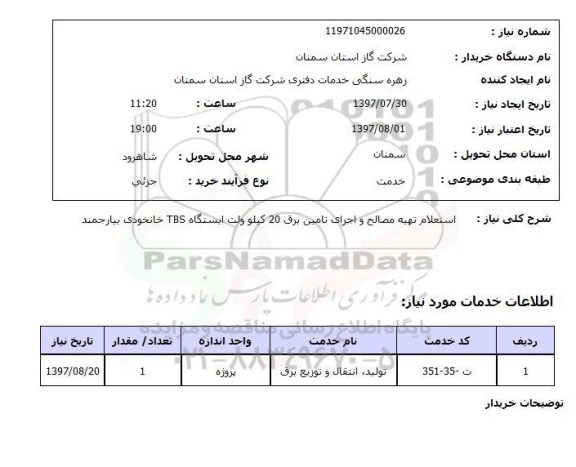 استعلام ,  استعلام تهیه مصالح و اجرای تامین برق ...