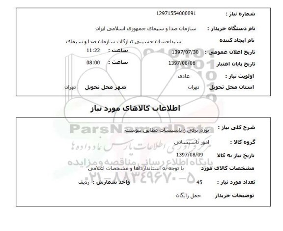 استعلام, استعلام توزم برقی و تاسیسات