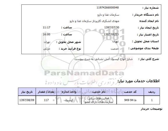 استعلام, استعلام شارژ انواع کپسول آتش نشانی ...