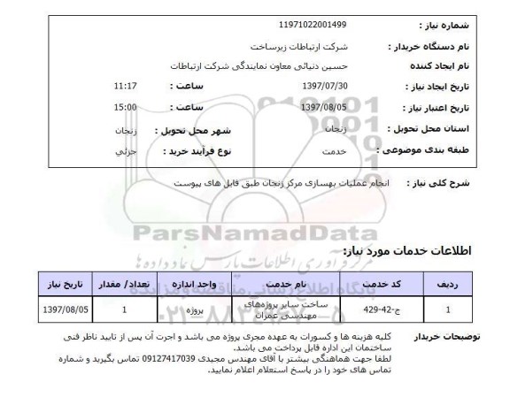 استعلام,استعلام انجام عملیات بهسازی 