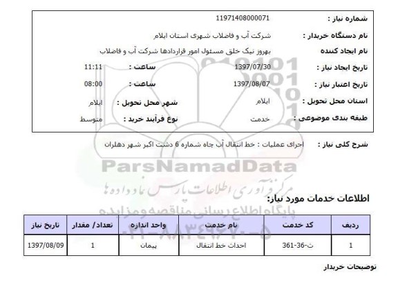 استعلام , استعلام اجرای عملیات: خط انتقال آب چاه ...