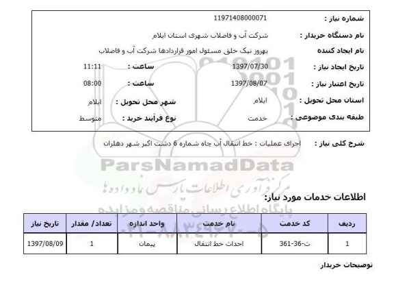 استعلام , استعلام  اجرای عملیات: خط انتقال آب چاه ...