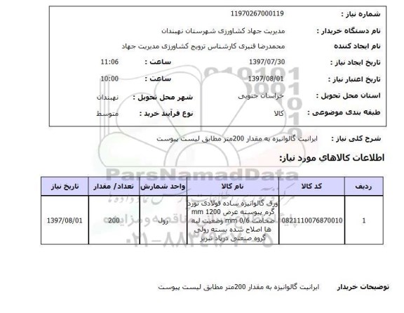 استعلام, استعلام ایرانیت گالوانیزه...