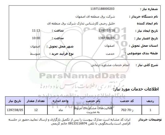 استعلام,استعلام انجام خدمات مشاوره درمانی