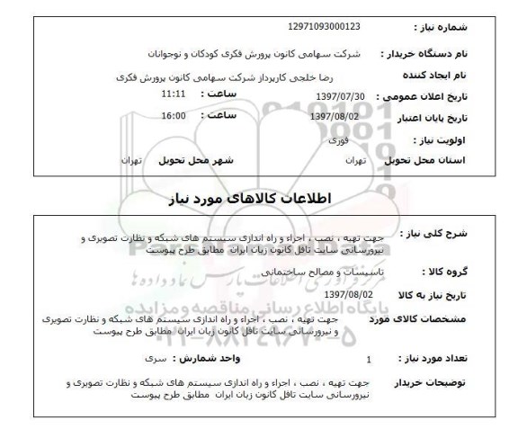 استعلام , استعلام جهت تهیه ، نصب، اجرا و راه اندازی سیستم های ...