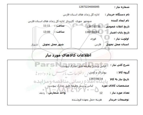 استعلام, استعلام لباس پرسنل وظیفه