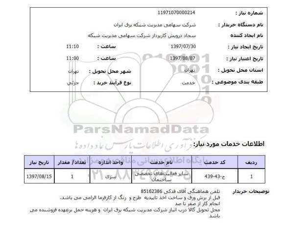 استعلام, استعلام سایر فعالیت های تخصصی ساختمان  ...