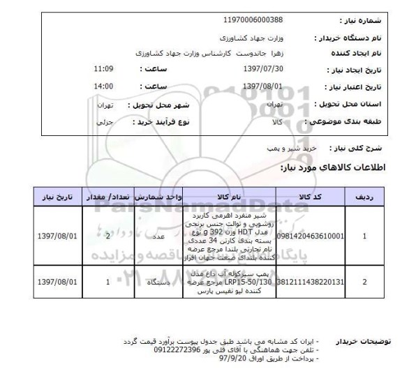 استعلام,استعلام خرید شیر و پمپ