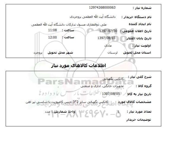 استعلام, استعلام کانکس نگهبانی ...