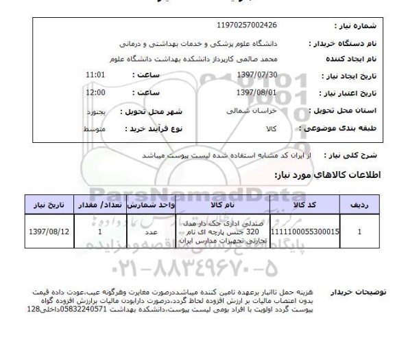 استعلام,استعلام صندلی اداری